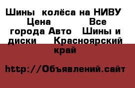 Шины, колёса на НИВУ › Цена ­ 8 000 - Все города Авто » Шины и диски   . Красноярский край